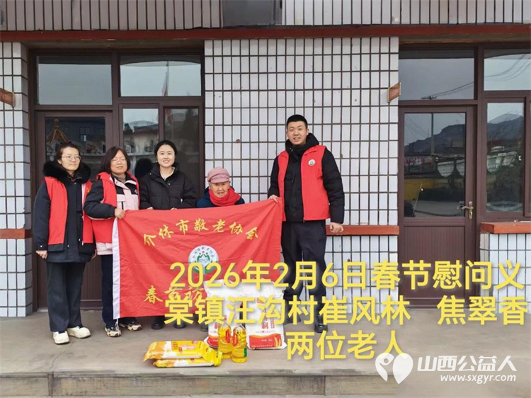 暖冬迎马年慰问传真情（2026五）介休市敬老协会2026年2月6日开展新春佳节走访慰问活动﻿为老人送去党和政府的关怀以及社会爱心人士的关爱 - 第2张