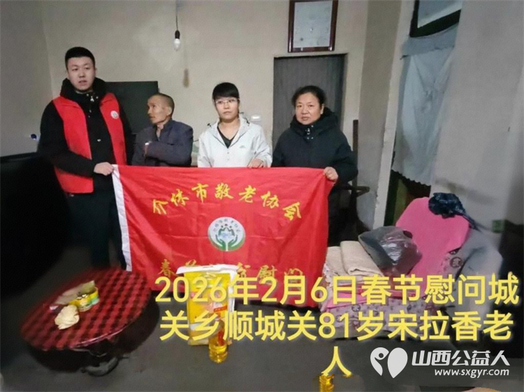 暖冬迎马年慰问传真情（2026五）介休市敬老协会2026年2月6日开展新春佳节走访慰问活动﻿为老人送去党和政府的关怀以及社会爱心人士的关爱 - 第9张