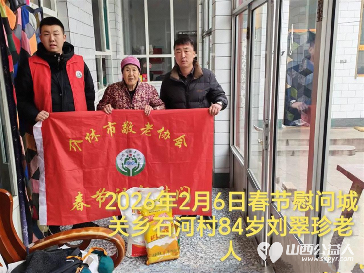 暖冬迎马年慰问传真情（2026五）介休市敬老协会2026年2月6日开展新春佳节走访慰问活动﻿为老人送去党和政府的关怀以及社会爱心人士的关爱 - 第7张