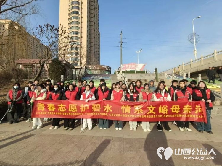 青春护河水清岸绿以志愿微光守护文峪河一湾清流 2月7日文水县爱心帮扶志愿者协会组织返乡大学生齐聚文峪河畔开展保护母亲河生态清扫志愿服务活动 - 第1张