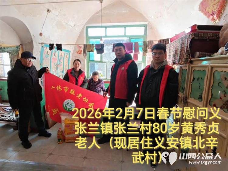 暖冬迎马年慰问传真情(2026六)介休市敬老协会2026年2月7日开展新春佳节走访慰问活动为老人送去党和政府的关怀以及社会爱心人士的关爱 - 第22张 - 山西公益人 暖冬迎马年慰问传真情(2026六)介休市敬老协会2026年2月7日开展新春佳节走访慰问活动为老人送去党和政府的关怀以及社会爱心人士的关爱 - 第22张