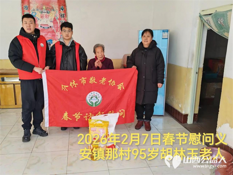 暖冬迎马年慰问传真情(2026六)介休市敬老协会2026年2月7日开展新春佳节走访慰问活动为老人送去党和政府的关怀以及社会爱心人士的关爱 - 第21张 - 山西公益人 暖冬迎马年慰问传真情(2026六)介休市敬老协会2026年2月7日开展新春佳节走访慰问活动为老人送去党和政府的关怀以及社会爱心人士的关爱 - 第21张