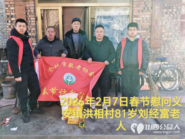 暖冬迎马年慰问传真情(2026六)介休市敬老协会2026年2月7日开展新春佳节走访慰问活动为老人送去党和政府的关怀以及社会爱心人士的关爱 - 第20张 - 山西公益人 暖冬迎马年慰问传真情(2026六)介休市敬老协会2026年2月7日开展新春佳节走访慰问活动为老人送去党和政府的关怀以及社会爱心人士的关爱 - 第20张