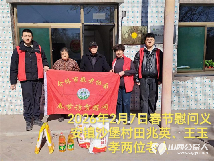 暖冬迎马年慰问传真情(2026六)介休市敬老协会2026年2月7日开展新春佳节走访慰问活动为老人送去党和政府的关怀以及社会爱心人士的关爱 - 第1张 - 山西公益人 暖冬迎马年慰问传真情(2026六)介休市敬老协会2026年2月7日开展新春佳节走访慰问活动为老人送去党和政府的关怀以及社会爱心人士的关爱 - 第1张
