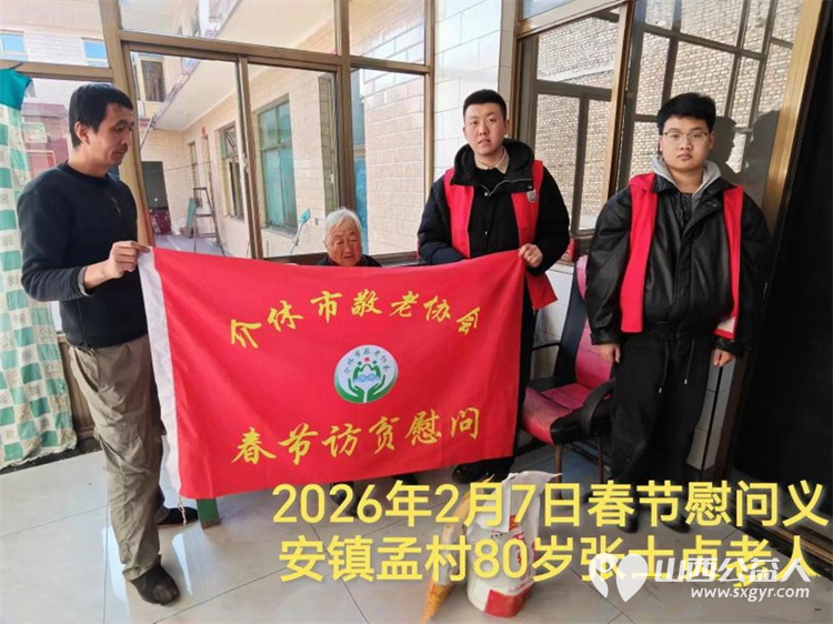 暖冬迎马年慰问传真情(2026六)介休市敬老协会2026年2月7日开展新春佳节走访慰问活动为老人送去党和政府的关怀以及社会爱心人士的关爱 - 第19张 - 山西公益人 暖冬迎马年慰问传真情(2026六)介休市敬老协会2026年2月7日开展新春佳节走访慰问活动为老人送去党和政府的关怀以及社会爱心人士的关爱 - 第19张