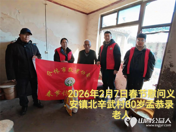 暖冬迎马年慰问传真情(2026六)介休市敬老协会2026年2月7日开展新春佳节走访慰问活动为老人送去党和政府的关怀以及社会爱心人士的关爱 - 第16张 - 山西公益人 暖冬迎马年慰问传真情(2026六)介休市敬老协会2026年2月7日开展新春佳节走访慰问活动为老人送去党和政府的关怀以及社会爱心人士的关爱 - 第16张