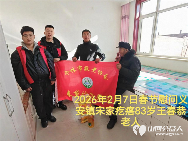 暖冬迎马年慰问传真情(2026六)介休市敬老协会2026年2月7日开展新春佳节走访慰问活动为老人送去党和政府的关怀以及社会爱心人士的关爱 - 第17张 - 山西公益人 暖冬迎马年慰问传真情(2026六)介休市敬老协会2026年2月7日开展新春佳节走访慰问活动为老人送去党和政府的关怀以及社会爱心人士的关爱 - 第17张