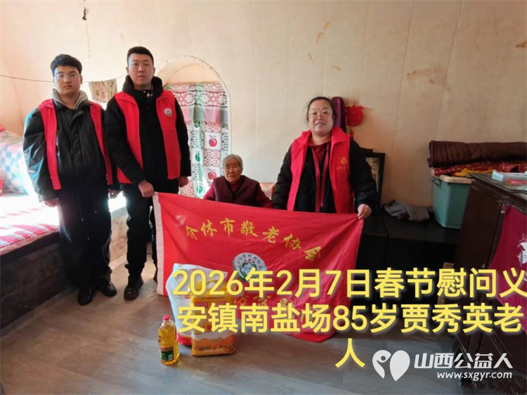 暖冬迎马年慰问传真情(2026六)介休市敬老协会2026年2月7日开展新春佳节走访慰问活动为老人送去党和政府的关怀以及社会爱心人士的关爱 - 第15张 - 山西公益人 暖冬迎马年慰问传真情(2026六)介休市敬老协会2026年2月7日开展新春佳节走访慰问活动为老人送去党和政府的关怀以及社会爱心人士的关爱 - 第15张