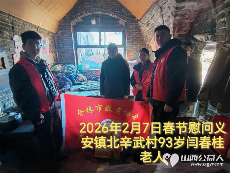暖冬迎马年慰问传真情(2026六)介休市敬老协会2026年2月7日开展新春佳节走访慰问活动为老人送去党和政府的关怀以及社会爱心人士的关爱 - 第14张 - 山西公益人 暖冬迎马年慰问传真情(2026六)介休市敬老协会2026年2月7日开展新春佳节走访慰问活动为老人送去党和政府的关怀以及社会爱心人士的关爱 - 第14张