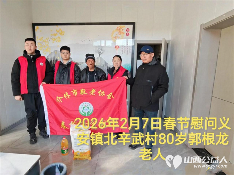 暖冬迎马年慰问传真情(2026六)介休市敬老协会2026年2月7日开展新春佳节走访慰问活动为老人送去党和政府的关怀以及社会爱心人士的关爱 - 第13张 - 山西公益人 暖冬迎马年慰问传真情(2026六)介休市敬老协会2026年2月7日开展新春佳节走访慰问活动为老人送去党和政府的关怀以及社会爱心人士的关爱 - 第13张
