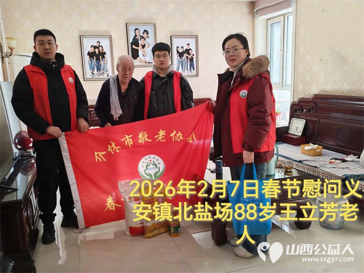 暖冬迎马年慰问传真情(2026六)介休市敬老协会2026年2月7日开展新春佳节走访慰问活动为老人送去党和政府的关怀以及社会爱心人士的关爱 - 第12张 - 山西公益人 暖冬迎马年慰问传真情(2026六)介休市敬老协会2026年2月7日开展新春佳节走访慰问活动为老人送去党和政府的关怀以及社会爱心人士的关爱 - 第12张