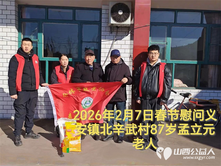 暖冬迎马年慰问传真情(2026六)介休市敬老协会2026年2月7日开展新春佳节走访慰问活动为老人送去党和政府的关怀以及社会爱心人士的关爱 - 第2张 - 山西公益人 暖冬迎马年慰问传真情(2026六)介休市敬老协会2026年2月7日开展新春佳节走访慰问活动为老人送去党和政府的关怀以及社会爱心人士的关爱 - 第2张
