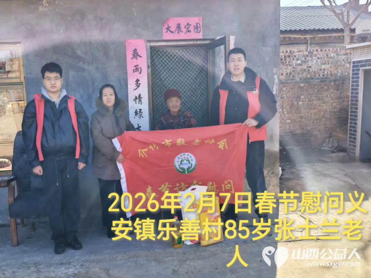 暖冬迎马年慰问传真情(2026六)介休市敬老协会2026年2月7日开展新春佳节走访慰问活动为老人送去党和政府的关怀以及社会爱心人士的关爱 - 第10张 - 山西公益人 暖冬迎马年慰问传真情(2026六)介休市敬老协会2026年2月7日开展新春佳节走访慰问活动为老人送去党和政府的关怀以及社会爱心人士的关爱 - 第10张