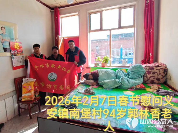 暖冬迎马年慰问传真情(2026六)介休市敬老协会2026年2月7日开展新春佳节走访慰问活动为老人送去党和政府的关怀以及社会爱心人士的关爱 - 第9张 - 山西公益人 暖冬迎马年慰问传真情(2026六)介休市敬老协会2026年2月7日开展新春佳节走访慰问活动为老人送去党和政府的关怀以及社会爱心人士的关爱 - 第9张