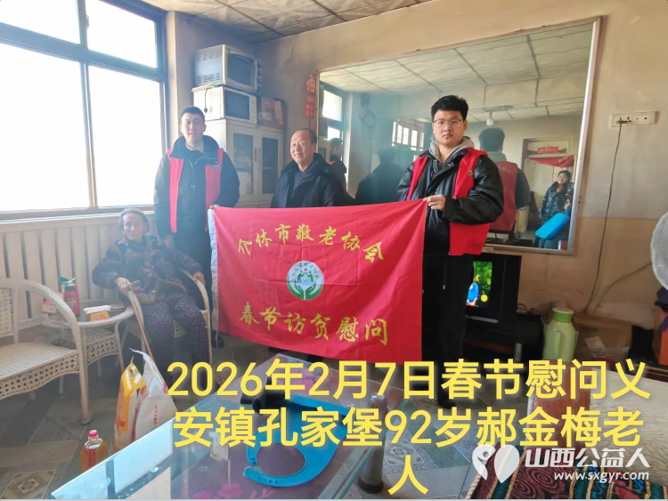 暖冬迎马年慰问传真情(2026六)介休市敬老协会2026年2月7日开展新春佳节走访慰问活动为老人送去党和政府的关怀以及社会爱心人士的关爱 - 第5张 - 山西公益人 暖冬迎马年慰问传真情(2026六)介休市敬老协会2026年2月7日开展新春佳节走访慰问活动为老人送去党和政府的关怀以及社会爱心人士的关爱 - 第5张