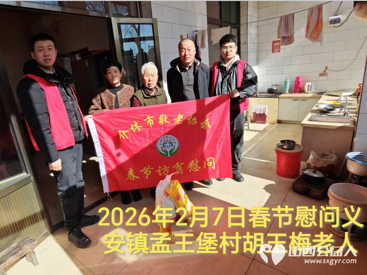 暖冬迎马年慰问传真情(2026六)介休市敬老协会2026年2月7日开展新春佳节走访慰问活动为老人送去党和政府的关怀以及社会爱心人士的关爱 - 第3张 - 山西公益人 暖冬迎马年慰问传真情(2026六)介休市敬老协会2026年2月7日开展新春佳节走访慰问活动为老人送去党和政府的关怀以及社会爱心人士的关爱 - 第3张