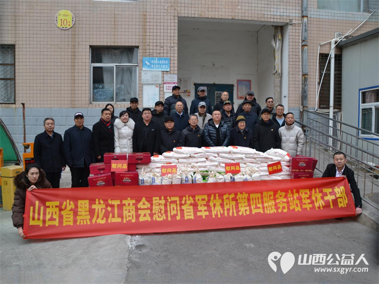 山西省黑龙江商会联合太原市苍南商会开展慰问山西省军休所第四服务站军休老干部公益活动为军休干部捐赠了米面等春节慰问物资 - 第1张 - 山西公益人 山西省黑龙江商会联合太原市苍南商会开展慰问山西省军休所第四服务站军休老干部公益活动为军休干部捐赠了米面等春节慰问物资 - 第1张