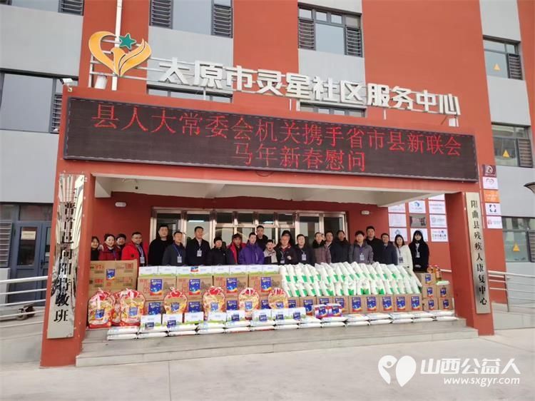 感谢阳曲县人大常委会机关携手省市县新联会在马年新春到来之际来到太原市灵星社区服务中心阳曲康复中心为孩子们送上米面油等各种生活物资 - 第1张 - 山西公益人 感谢阳曲县人大常委会机关携手省市县新联会在马年新春到来之际来到太原市灵星社区服务中心阳曲康复中心为孩子们送上米面油等各种生活物资 - 第1张