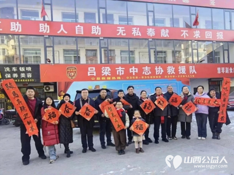 翰墨传情暖志愿感恩相伴迎新春——离石区书法协会走进吕梁市中志协救援队送福践初心挥毫泼墨书写春联赠送福字 - 第1张