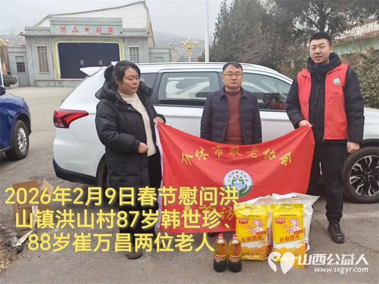 暖冬迎马年慰问传真情(2026七)介休市敬老协会2026年2月9日开展新春佳节走访慰问活动为老人送去党和政府的关怀以及社会爱心人士的关爱 - 第15张 - 山西公益人 暖冬迎马年慰问传真情(2026七)介休市敬老协会2026年2月9日开展新春佳节走访慰问活动为老人送去党和政府的关怀以及社会爱心人士的关爱 - 第15张