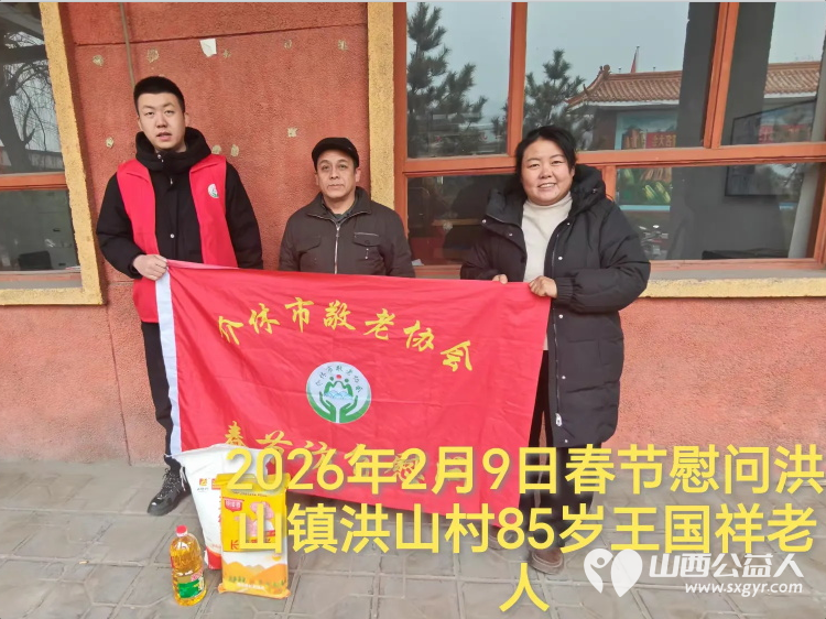 暖冬迎马年慰问传真情(2026七)介休市敬老协会2026年2月9日开展新春佳节走访慰问活动为老人送去党和政府的关怀以及社会爱心人士的关爱 - 第22张 - 山西公益人 暖冬迎马年慰问传真情(2026七)介休市敬老协会2026年2月9日开展新春佳节走访慰问活动为老人送去党和政府的关怀以及社会爱心人士的关爱 - 第22张