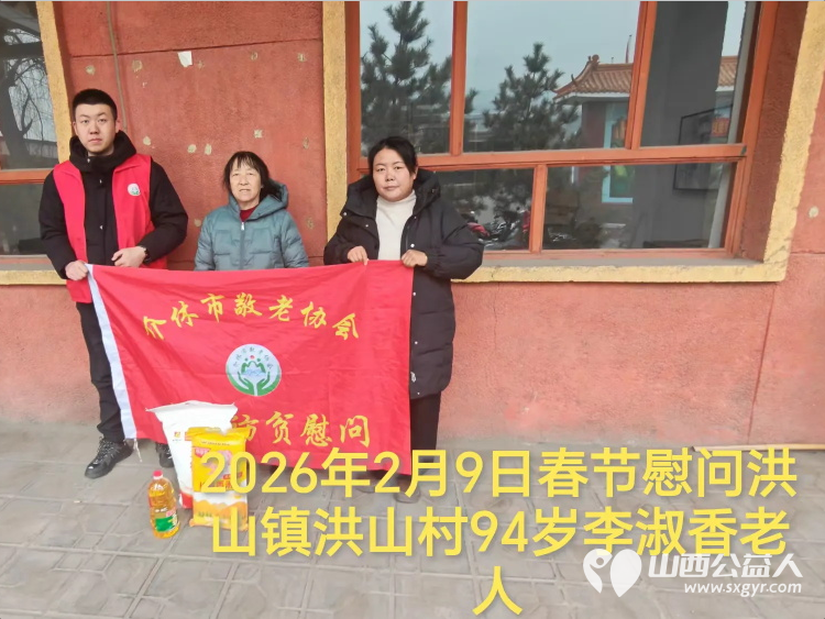 暖冬迎马年慰问传真情(2026七)介休市敬老协会2026年2月9日开展新春佳节走访慰问活动为老人送去党和政府的关怀以及社会爱心人士的关爱 - 第20张 - 山西公益人 暖冬迎马年慰问传真情(2026七)介休市敬老协会2026年2月9日开展新春佳节走访慰问活动为老人送去党和政府的关怀以及社会爱心人士的关爱 - 第20张