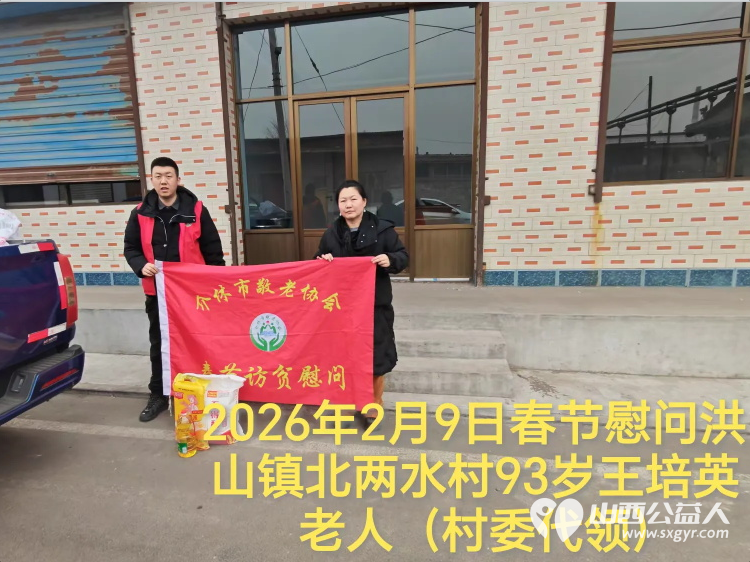 暖冬迎马年慰问传真情(2026七)介休市敬老协会2026年2月9日开展新春佳节走访慰问活动为老人送去党和政府的关怀以及社会爱心人士的关爱 - 第23张 - 山西公益人 暖冬迎马年慰问传真情(2026七)介休市敬老协会2026年2月9日开展新春佳节走访慰问活动为老人送去党和政府的关怀以及社会爱心人士的关爱 - 第23张