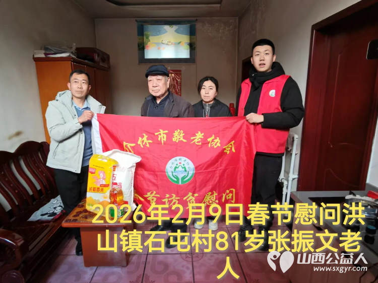 暖冬迎马年慰问传真情(2026七)介休市敬老协会2026年2月9日开展新春佳节走访慰问活动为老人送去党和政府的关怀以及社会爱心人士的关爱 - 第1张 - 山西公益人 暖冬迎马年慰问传真情(2026七)介休市敬老协会2026年2月9日开展新春佳节走访慰问活动为老人送去党和政府的关怀以及社会爱心人士的关爱 - 第1张