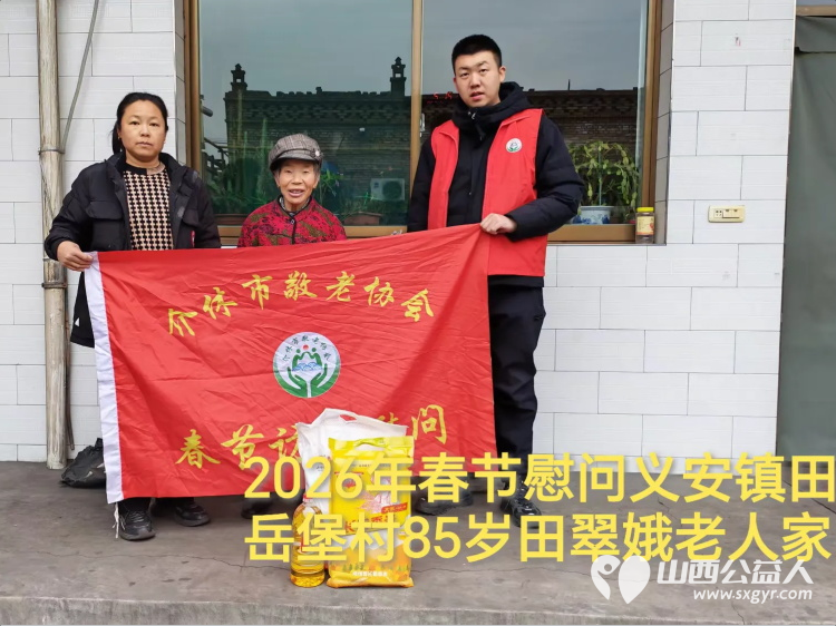 暖冬迎马年慰问传真情(2026七)介休市敬老协会2026年2月9日开展新春佳节走访慰问活动为老人送去党和政府的关怀以及社会爱心人士的关爱 - 第21张 - 山西公益人 暖冬迎马年慰问传真情(2026七)介休市敬老协会2026年2月9日开展新春佳节走访慰问活动为老人送去党和政府的关怀以及社会爱心人士的关爱 - 第21张