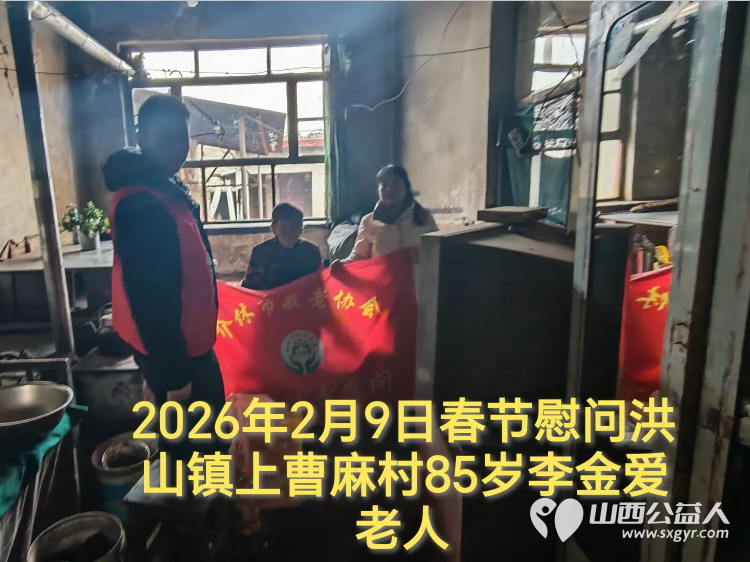 暖冬迎马年慰问传真情(2026七)介休市敬老协会2026年2月9日开展新春佳节走访慰问活动为老人送去党和政府的关怀以及社会爱心人士的关爱 - 第18张 - 山西公益人 暖冬迎马年慰问传真情(2026七)介休市敬老协会2026年2月9日开展新春佳节走访慰问活动为老人送去党和政府的关怀以及社会爱心人士的关爱 - 第18张