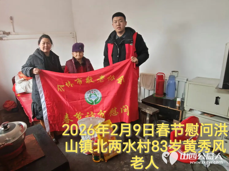 暖冬迎马年慰问传真情(2026七)介休市敬老协会2026年2月9日开展新春佳节走访慰问活动为老人送去党和政府的关怀以及社会爱心人士的关爱 - 第19张 - 山西公益人 暖冬迎马年慰问传真情(2026七)介休市敬老协会2026年2月9日开展新春佳节走访慰问活动为老人送去党和政府的关怀以及社会爱心人士的关爱 - 第19张