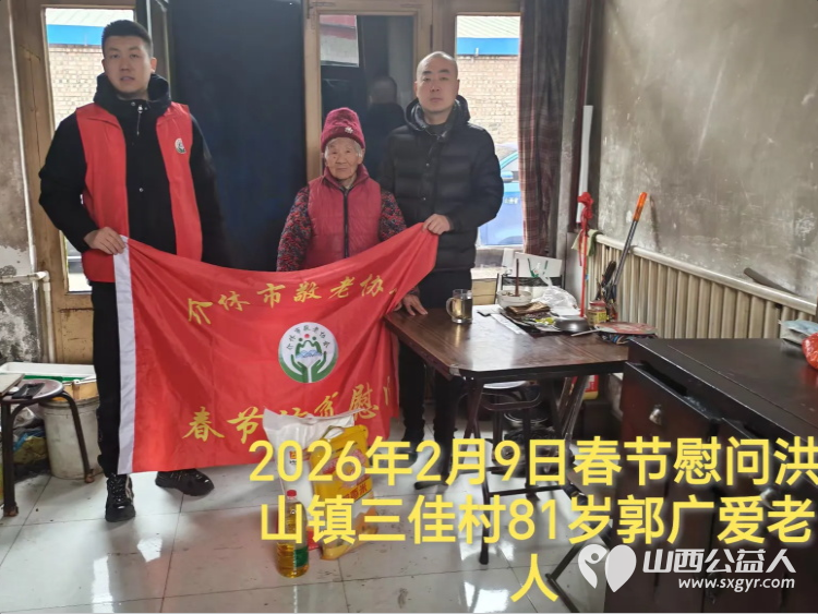 暖冬迎马年慰问传真情(2026七)介休市敬老协会2026年2月9日开展新春佳节走访慰问活动为老人送去党和政府的关怀以及社会爱心人士的关爱 - 第17张 - 山西公益人 暖冬迎马年慰问传真情(2026七)介休市敬老协会2026年2月9日开展新春佳节走访慰问活动为老人送去党和政府的关怀以及社会爱心人士的关爱 - 第17张