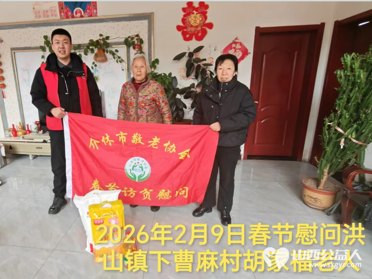 暖冬迎马年慰问传真情(2026七)介休市敬老协会2026年2月9日开展新春佳节走访慰问活动为老人送去党和政府的关怀以及社会爱心人士的关爱 - 第16张 - 山西公益人 暖冬迎马年慰问传真情(2026七)介休市敬老协会2026年2月9日开展新春佳节走访慰问活动为老人送去党和政府的关怀以及社会爱心人士的关爱 - 第16张