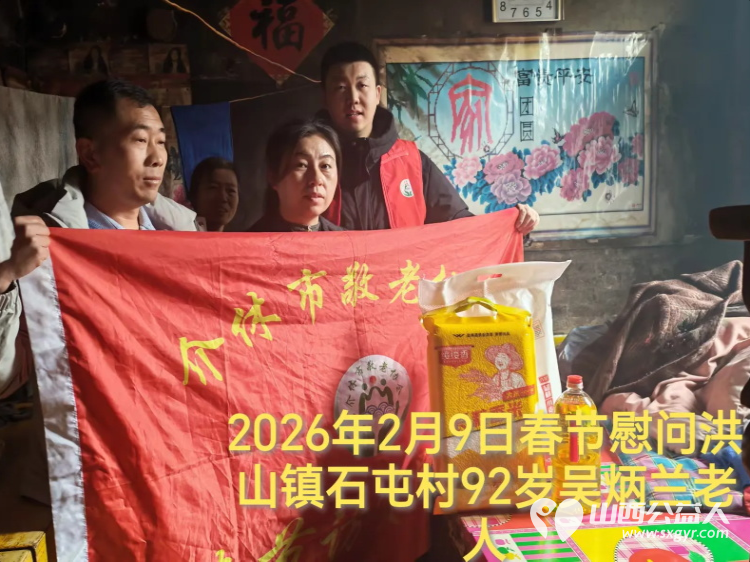 暖冬迎马年慰问传真情(2026七)介休市敬老协会2026年2月9日开展新春佳节走访慰问活动为老人送去党和政府的关怀以及社会爱心人士的关爱 - 第10张 - 山西公益人 暖冬迎马年慰问传真情(2026七)介休市敬老协会2026年2月9日开展新春佳节走访慰问活动为老人送去党和政府的关怀以及社会爱心人士的关爱 - 第10张