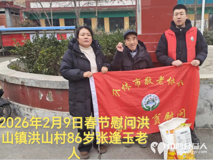 暖冬迎马年慰问传真情(2026七)介休市敬老协会2026年2月9日开展新春佳节走访慰问活动为老人送去党和政府的关怀以及社会爱心人士的关爱 - 第13张 - 山西公益人 暖冬迎马年慰问传真情(2026七)介休市敬老协会2026年2月9日开展新春佳节走访慰问活动为老人送去党和政府的关怀以及社会爱心人士的关爱 - 第13张