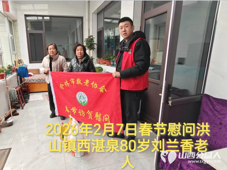 暖冬迎马年慰问传真情(2026七)介休市敬老协会2026年2月9日开展新春佳节走访慰问活动为老人送去党和政府的关怀以及社会爱心人士的关爱 - 第12张 - 山西公益人 暖冬迎马年慰问传真情(2026七)介休市敬老协会2026年2月9日开展新春佳节走访慰问活动为老人送去党和政府的关怀以及社会爱心人士的关爱 - 第12张