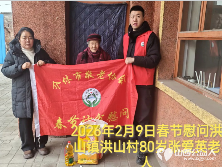 暖冬迎马年慰问传真情(2026七)介休市敬老协会2026年2月9日开展新春佳节走访慰问活动为老人送去党和政府的关怀以及社会爱心人士的关爱 - 第11张 - 山西公益人 暖冬迎马年慰问传真情(2026七)介休市敬老协会2026年2月9日开展新春佳节走访慰问活动为老人送去党和政府的关怀以及社会爱心人士的关爱 - 第11张