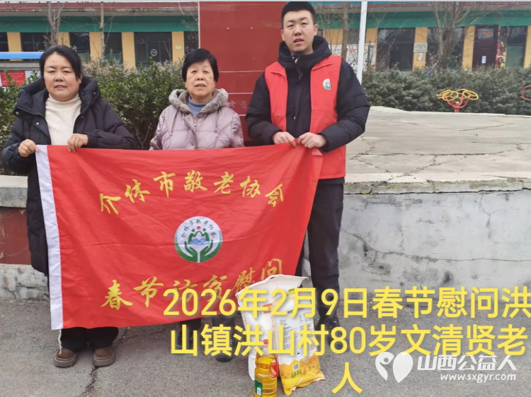 暖冬迎马年慰问传真情(2026七)介休市敬老协会2026年2月9日开展新春佳节走访慰问活动为老人送去党和政府的关怀以及社会爱心人士的关爱 - 第7张 - 山西公益人 暖冬迎马年慰问传真情(2026七)介休市敬老协会2026年2月9日开展新春佳节走访慰问活动为老人送去党和政府的关怀以及社会爱心人士的关爱 - 第7张