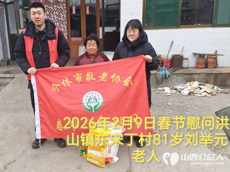 暖冬迎马年慰问传真情(2026七)介休市敬老协会2026年2月9日开展新春佳节走访慰问活动为老人送去党和政府的关怀以及社会爱心人士的关爱 - 第6张 - 山西公益人 暖冬迎马年慰问传真情(2026七)介休市敬老协会2026年2月9日开展新春佳节走访慰问活动为老人送去党和政府的关怀以及社会爱心人士的关爱 - 第6张
