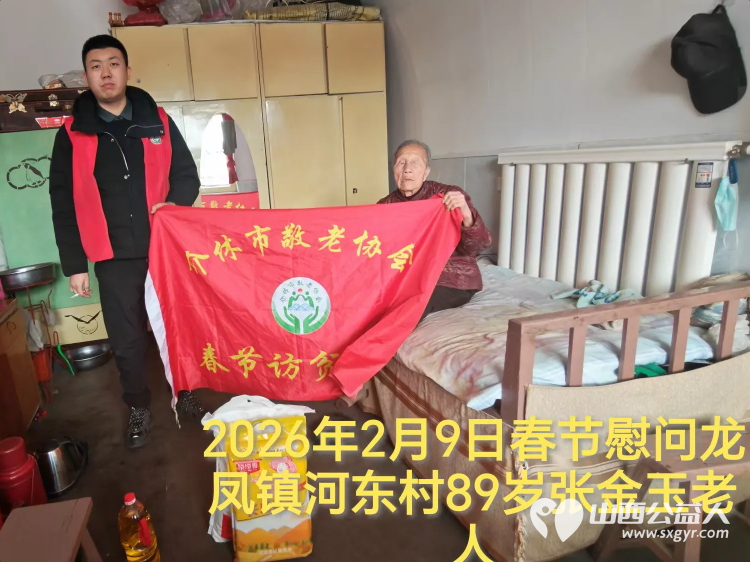 暖冬迎马年慰问传真情(2026七)介休市敬老协会2026年2月9日开展新春佳节走访慰问活动为老人送去党和政府的关怀以及社会爱心人士的关爱 - 第4张 - 山西公益人 暖冬迎马年慰问传真情(2026七)介休市敬老协会2026年2月9日开展新春佳节走访慰问活动为老人送去党和政府的关怀以及社会爱心人士的关爱 - 第4张