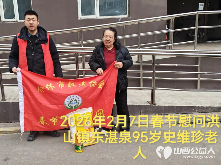 暖冬迎马年慰问传真情(2026七)介休市敬老协会2026年2月9日开展新春佳节走访慰问活动为老人送去党和政府的关怀以及社会爱心人士的关爱 - 第2张 - 山西公益人 暖冬迎马年慰问传真情(2026七)介休市敬老协会2026年2月9日开展新春佳节走访慰问活动为老人送去党和政府的关怀以及社会爱心人士的关爱 - 第2张