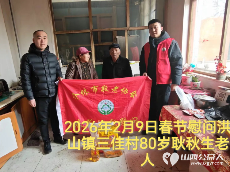 暖冬迎马年慰问传真情(2026七)介休市敬老协会2026年2月9日开展新春佳节走访慰问活动为老人送去党和政府的关怀以及社会爱心人士的关爱 - 第3张 - 山西公益人 暖冬迎马年慰问传真情(2026七)介休市敬老协会2026年2月9日开展新春佳节走访慰问活动为老人送去党和政府的关怀以及社会爱心人士的关爱 - 第3张