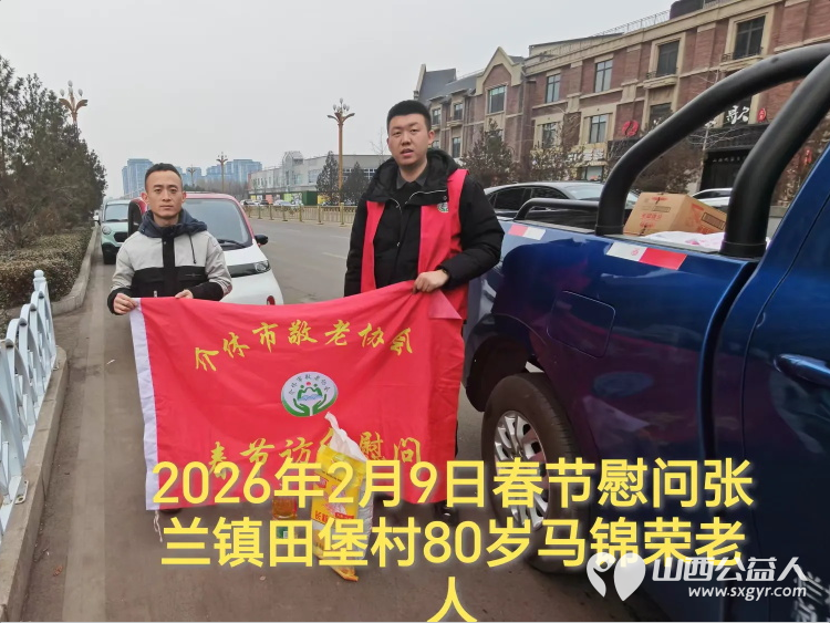 暖冬迎马年慰问传真情(2026七)介休市敬老协会2026年2月9日开展新春佳节走访慰问活动为老人送去党和政府的关怀以及社会爱心人士的关爱 - 第5张 - 山西公益人 暖冬迎马年慰问传真情(2026七)介休市敬老协会2026年2月9日开展新春佳节走访慰问活动为老人送去党和政府的关怀以及社会爱心人士的关爱 - 第5张