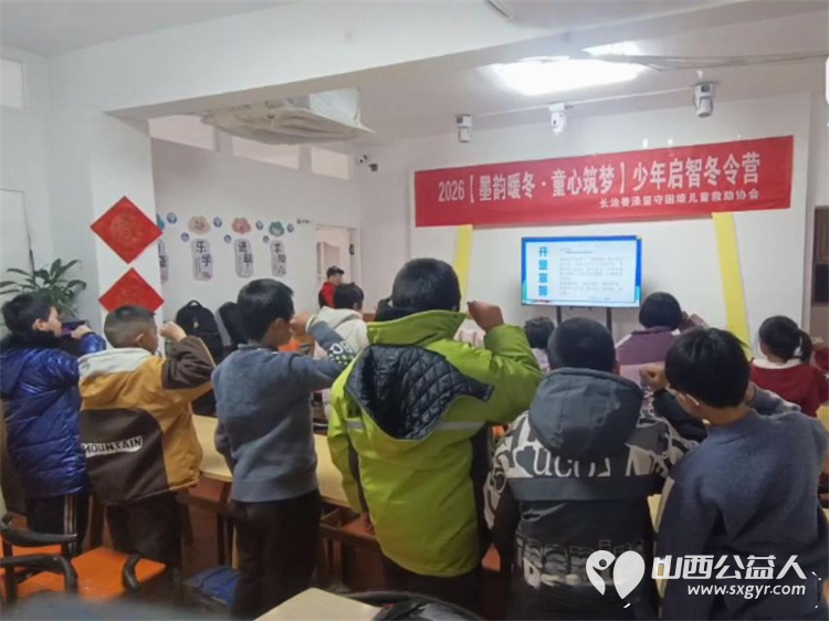 墨韵暖冬童心筑梦----长治市善泽留守困境儿童救助协会为期5天的少年启智冬令营活动为来自山区的困境儿童送上一份特别的寒假成长礼物 - 第8张 - 山西公益人 墨韵暖冬童心筑梦----长治市善泽留守困境儿童救助协会为期5天的少年启智冬令营活动为来自山区的困境儿童送上一份特别的寒假成长礼物 - 第8张