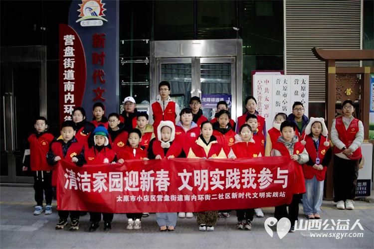 小店区营盘街道南内环街二社区2月12日开展迎新春美家园寒假环境卫生清洁活动小志愿者们和家长朋友一起来做公益 - 第1张 - 山西公益人 小店区营盘街道南内环街二社区2月12日开展迎新春美家园寒假环境卫生清洁活动小志愿者们和家长朋友一起来做公益 - 第1张