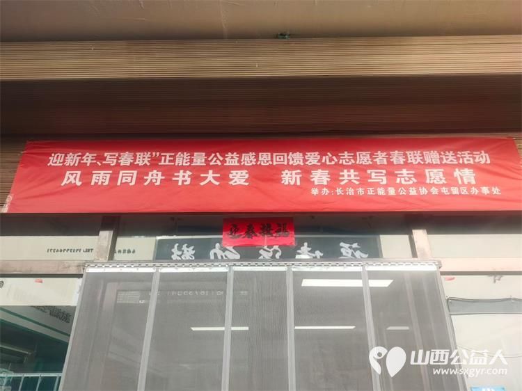 挥毫泼墨迎新春公益同心赠春联 长治市正能量公益协会屯留区办事处给屯留正能量公益群里的爱心人士们赠送手写的新年对联 - 第14张 - 山西公益人 挥毫泼墨迎新春公益同心赠春联 长治市正能量公益协会屯留区办事处给屯留正能量公益群里的爱心人士们赠送手写的新年对联 - 第14张