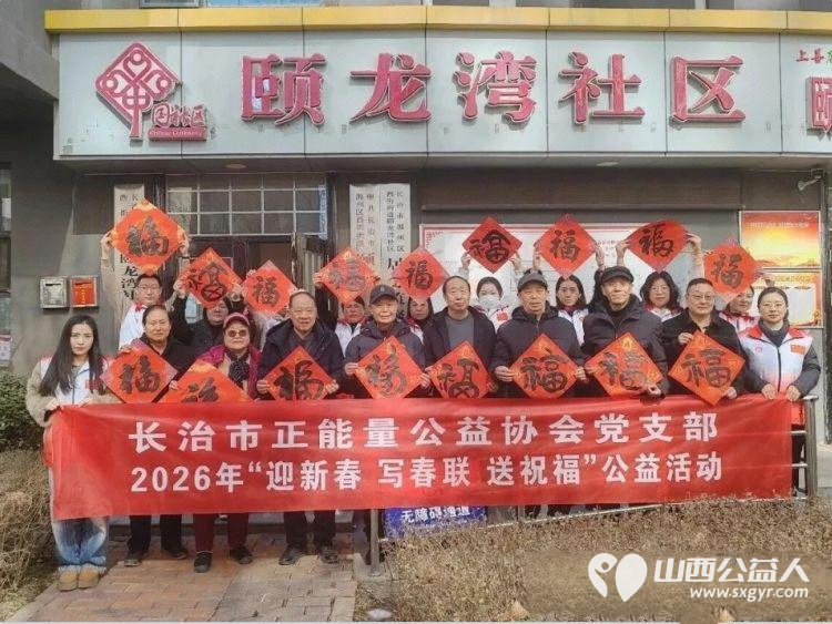福满颐龙湾年味暖心间 长治市正能量公益协会党支部组织协会书画研究院志愿者挥毫泼墨为社区居民送上最真挚的马年新春祝福 - 第1张