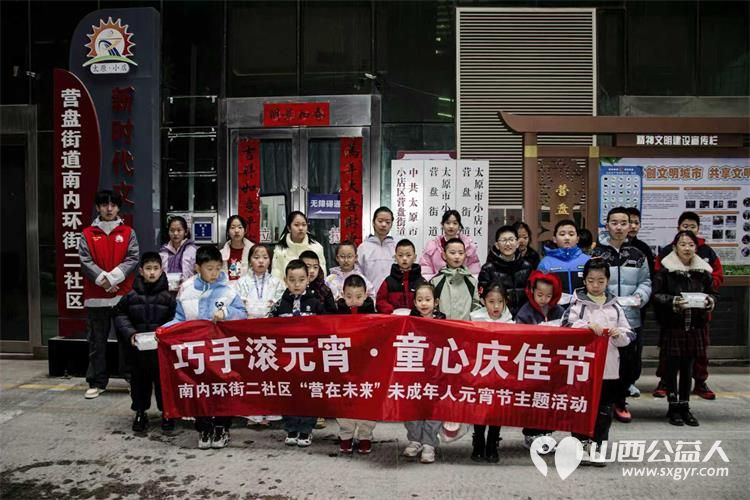 太原市小店区营盘街道南内环二社区滚元宵庆佳节活动不仅让孩子学到了知识还让孩子们学会了自己动手的劳动果实 - 第1张