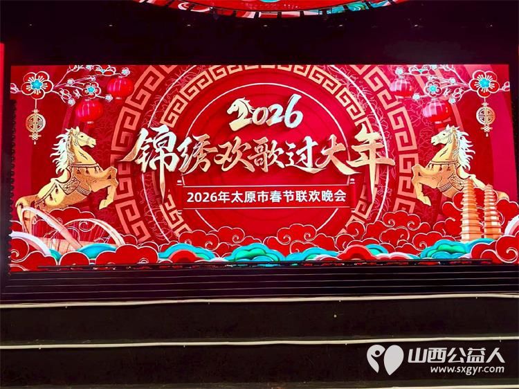 太原市各级各届中国好人道德模范被邀请观看了太原2026年春节联欢晚会我们将心怀感恩继续立足本职传递正能量 - 第5张 - 山西公益人 太原市各级各届中国好人道德模范被邀请观看了太原2026年春节联欢晚会我们将心怀感恩继续立足本职传递正能量 - 第5张