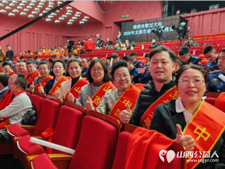 太原市各级各届中国好人道德模范被邀请观看了太原2026年春节联欢晚会我们将心怀感恩继续立足本职传递正能量 - 第10张 - 山西公益人 太原市各级各届中国好人道德模范被邀请观看了太原2026年春节联欢晚会我们将心怀感恩继续立足本职传递正能量 - 第10张
